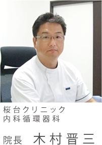 桜台クリニック 内科循環器科 院長 木村晋三