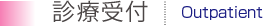 診療受付 Outpatient