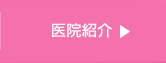 医院紹介