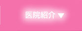 医院紹介