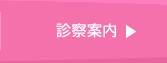 診察案内