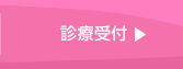 診療受付