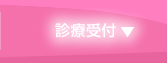診療受付