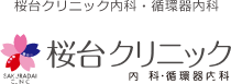 桜台クリニック内科・循環器内科